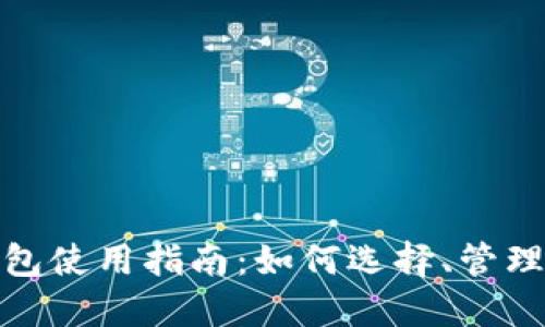 数字货币钱包使用指南：如何选择、管理与安全策略