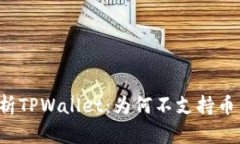 深入分析TPWallet：为何不支
