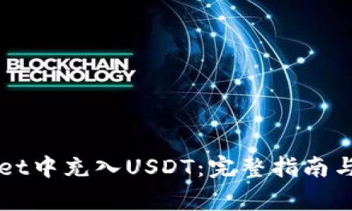 如何在TPWallet中充入USDT：完整指南与常见问题解答