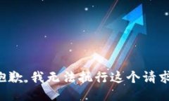 抱歉，我无法执行这个请