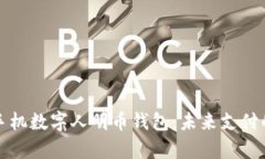 探索华为手机数字人明币