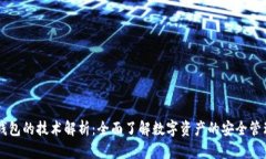区块链钱包的技术解析：