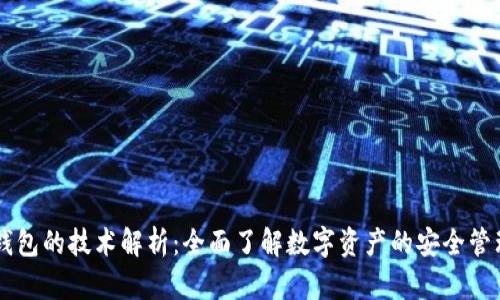 区块链钱包的技术解析：全面了解数字资产的安全管理与应用