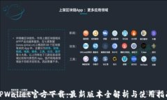 TPWallet官方下载：最新版本