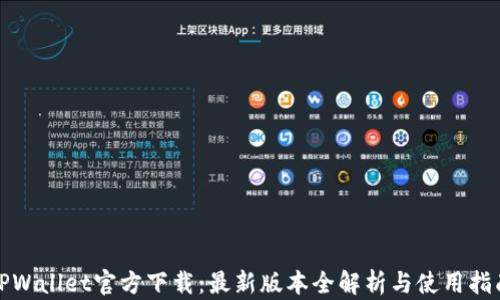 
TPWallet官方下载：最新版本全解析与使用指南