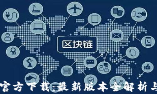 
TPWallet官方下载：最新版本全解析与使用指南