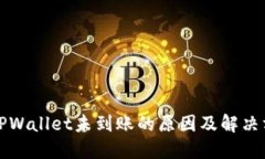 提币到TPWallet未到账的原因