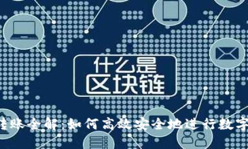 TPWallet转账全解：如何高效安全地进行数字资产转移？