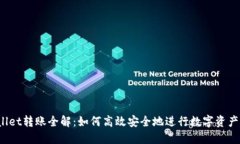 TPWallet转账全解：如何高效