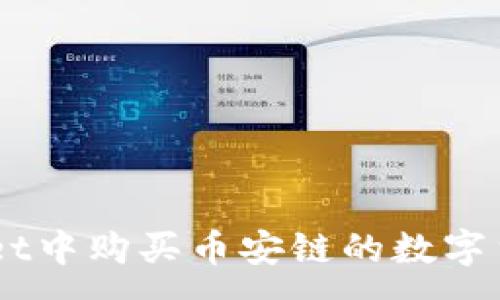 :
如何在TP Wallet中购买币安链的数字货币：一步步详解
