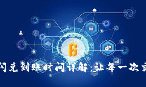 tpwallet闪兑到账时间详解：让每一次交易都无忧