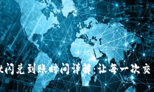 tpwallet闪兑到账时间详解：让每一次交易都无忧