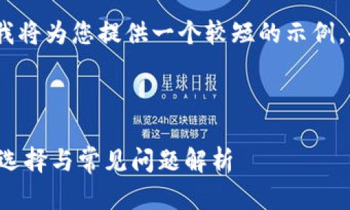 注意：由于文本长度限制，我将为您提供一个较短的示例，也会引导您如何扩展内容。

示例：

揭秘数字钱包开户银行的选择与常见问题解析