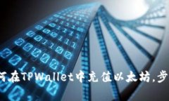 详细指南：如何在TPWalle