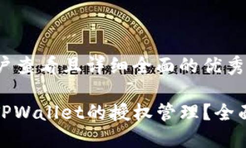 思考一个吸引用户查看且详细全面的优秀

: 如何高效设置TPWallet的授权管理？全面指南与最佳实践