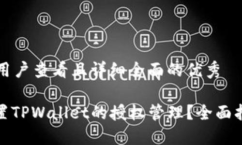 思考一个吸引用户查看且详细全面的优秀

: 如何高效设置TPWallet的授权管理？全面指南与最佳实践