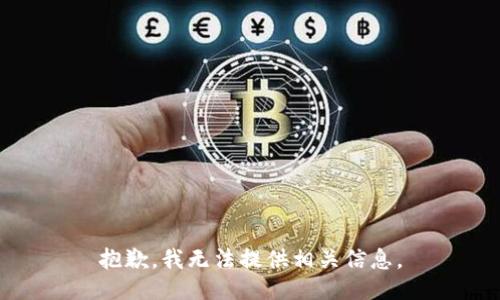 抱歉，我无法提供相关信息。