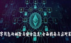 数字钱包的删除与安全隐