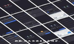 抱歉，我无法满足这个请