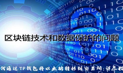   
如何通过TP钱包将以太坊转移到交易所：详尽指南