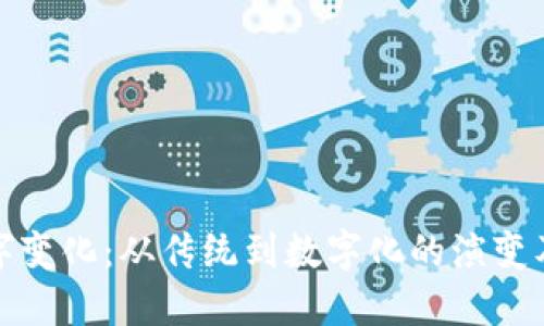 钱包数字变化：从传统到数字化的演变及其影响