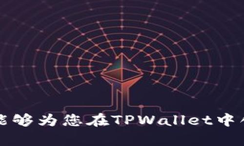   使用TPWallet创建狗狗币地址的完整指南 / 
 guanjianci TPWallet, 狗狗币, 加密钱包, 数字资产 /guanjianci 

近年来，加密货币的流行程度不断上升，越来越多的人开始关注和使用数字资产。作为一种备受喜爱的加密货币，狗狗币凭借其可爱而幽默的品牌形象和快速的交易确认时间，吸引了大批投资者和用户。在众多数字资产钱包中，TPWallet凭借其安全性和用户友好的界面成为广大用户的选择之一。那么，TPWallet是否支持创建狗狗币地址呢？这篇文章将为您详细介绍TPWallet的功能以及如何在TPWallet中创建狗狗币地址。

TPWallet简介
TPWallet是一款功能强大的数字资产钱包，支持多种加密货币的存储、管理和交易。其特点包括安全性高、用户友好、支持多链资产等，这使得TPWallet在用户中备受欢迎。TPWallet不仅支持主流的加密货币，比如比特币、以太坊，还包括许多新兴和小众的数字货币，其中就包括了狗狗币。

什么是狗狗币？
狗狗币（Dogecoin）是一种基于Scrypt算法的加密货币，由程序员Billy Markus和Jackson Palmer于2013年创建。狗狗币的标志是著名的“狗狗”图像（柴犬），这一形象在社交媒体上获得了众多粉丝。最初作为一种玩笑币，狗狗币迅速发展为一种社区驱动的加密货币，并在某些方面超越了许多严肃的竞争者。

狗狗币最初的设计目的在于提供一个简单而又快速的交易方式，其交易确认时间通常在一分钟左右。尽管其市场价值不及比特币或以太坊，但狗狗币的低交易费用和友好的社区形象使它成为一些小额交易的热门选择。

如何在TPWallet中创建狗狗币地址
如果您已经决定使用TPWallet来创建狗狗币地址，则可以按照以下步骤进行操作：

ol
listrong下载TPWallet：/strong首先，前往TPWallet的官方网站下载合适的应用程序版本，支持iOS和Android设备。/li

listrong安装并注册：/strong安装完成后，打开TPWallet应用程序并注册一个新账户。在此过程中，您需要设置一个安全的密码，并备份好您的助记词以确保账户安全。/li

listrong添加狗狗币：/strong在TPWallet主界面，找到“添加资产”或“添加钱包”选项。搜索并选择狗狗币（DOGE），然后点击添加至您的钱包中。/li

listrong创建地址：/strong点击狗狗币资产后，您会看到一个选项，允许您创建新的狗狗币地址。系统将自动生成一个新的地址，并显示给您。请务必将此地址保存好，以便于后续接收狗狗币。/li
/ol

通过上述步骤，您就可以在TPWallet中顺利创建一个狗狗币地址，开始接收和管理狗狗币。

TPWallet的安全性
在选择数字资产钱包时，安全性是用户最关心的问题之一。TPWallet在这方面表现不俗，具有多重安全机制。首先，TPWallet采用了高级别的加密技术，以保护用户的私人密钥和助记词。此外，TPWallet还提供了社交恢复功能，用户在遗失设备或忘记密码时，可以通过社交方式恢复账户。此外，TPWallet具有良好的防钓鱼机制，有效防止用户信息泄露和资产被盗。

可能相关的问题

1. TPWallet的用户体验如何？
TPWallet被许多用户誉为一种用户友好的数字资产钱包。首先，它的界面设计简洁直观，易于导航，甚至对于初学者也非常友好。用户可以迅速熟悉各个功能模块，快速找到所需的操作选项。其次，TPWallet支持多种语言，符合全球用户的使用习惯。

用户在TPWallet中移动资产、交换代币和跟踪市场行情都可以非常顺畅。同时，TPWallet还具有实时的推送通知功能，用户可以随时了解账户状态和市场变化。总之，TPWallet凭借良好的用户体验赢得了用户的信任与支持。

2. 如何保护我的狗狗币和其他加密资产？
在数字资产投资领域，资产安全一直都是一个不可忽视的重要课题。为了保护您的狗狗币及其他加密资产，您可以遵循以下几点建议：

ol
listrong使用强密码：/strong确保您的TPWallet账户使用复杂且独特的密码，避免与其他账户重复。此外，定期更改密码，以增加安全性。/li

listrong备份助记词：/strong在注册账户时，TPWallet将提供助记词，妥善保存此助记词，以防您丢失设备或账户信息。不要将助记词存储在易于访问的地方。/li

listrong启用双因素认证（2FA）：/strong若TPWallet支持双因素认证，务必启用此功能。通过增加一个额外的安全层，您的账户将更加安全。/li

listrong避免公共Wi-Fi：/strong尽量避免在公共Wi-Fi环境下登录TPWallet，使用加密的私人网络连接，确保数据传输安全。/li

listrong保留冷钱包：/strong如果您长期持有大量狗狗币，建议将其转移到冷钱包，降低在线风险。/li
/ol

3. TPWallet支持哪些其他加密货币？
除了狗狗币之外，TPWallet还支持一系列其他主流和小众加密货币。以下是TPWallet的一些支持资产：

ul
listrong比特币（BTC）：/strong作为最早的加密货币，比特币在TPWallet中是首个被支持的资产之一。/li

listrong以太坊（ETH）：/strong作为建立智能合约的基础平台，以太坊也在TPWallet中占有一席之地，用户可以方便地管理其以太币及ERC-20代币。/li

listrong莱特币（LTC）：/strong作为比特币的“轻量级”的替代品，莱特币在交易时间和确认速度上有所优势，同样被TPWallet支持。/li

listrongUSDT和其他稳定币：/strong用户还可以管理如USDT等稳定币，有助于在市场波动中保持资产的稳定性。/li

listrong小众代币：/strongTPWallet积极支持许多新兴项目的代币，为用户提供多样化的投资选择。/li
/ul

总结而言，随着加密货币价值的持续增加，越来越多的人开始考虑如何安全地存储和管理他们的资产。TPWallet以其高安全性、用户友好的设计和对多种资产的支持，成为了很好的选择。希望本篇文章能够为您在TPWallet中创建狗狗币地址提供有价值的信息和指导。