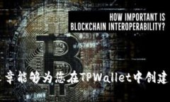   使用TPWallet创建狗狗币地