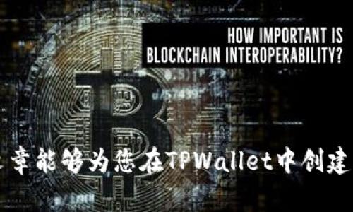   使用TPWallet创建狗狗币地址的完整指南 / 
 guanjianci TPWallet, 狗狗币, 加密钱包, 数字资产 /guanjianci 

近年来，加密货币的流行程度不断上升，越来越多的人开始关注和使用数字资产。作为一种备受喜爱的加密货币，狗狗币凭借其可爱而幽默的品牌形象和快速的交易确认时间，吸引了大批投资者和用户。在众多数字资产钱包中，TPWallet凭借其安全性和用户友好的界面成为广大用户的选择之一。那么，TPWallet是否支持创建狗狗币地址呢？这篇文章将为您详细介绍TPWallet的功能以及如何在TPWallet中创建狗狗币地址。

TPWallet简介
TPWallet是一款功能强大的数字资产钱包，支持多种加密货币的存储、管理和交易。其特点包括安全性高、用户友好、支持多链资产等，这使得TPWallet在用户中备受欢迎。TPWallet不仅支持主流的加密货币，比如比特币、以太坊，还包括许多新兴和小众的数字货币，其中就包括了狗狗币。

什么是狗狗币？
狗狗币（Dogecoin）是一种基于Scrypt算法的加密货币，由程序员Billy Markus和Jackson Palmer于2013年创建。狗狗币的标志是著名的“狗狗”图像（柴犬），这一形象在社交媒体上获得了众多粉丝。最初作为一种玩笑币，狗狗币迅速发展为一种社区驱动的加密货币，并在某些方面超越了许多严肃的竞争者。

狗狗币最初的设计目的在于提供一个简单而又快速的交易方式，其交易确认时间通常在一分钟左右。尽管其市场价值不及比特币或以太坊，但狗狗币的低交易费用和友好的社区形象使它成为一些小额交易的热门选择。

如何在TPWallet中创建狗狗币地址
如果您已经决定使用TPWallet来创建狗狗币地址，则可以按照以下步骤进行操作：

ol
listrong下载TPWallet：/strong首先，前往TPWallet的官方网站下载合适的应用程序版本，支持iOS和Android设备。/li

listrong安装并注册：/strong安装完成后，打开TPWallet应用程序并注册一个新账户。在此过程中，您需要设置一个安全的密码，并备份好您的助记词以确保账户安全。/li

listrong添加狗狗币：/strong在TPWallet主界面，找到“添加资产”或“添加钱包”选项。搜索并选择狗狗币（DOGE），然后点击添加至您的钱包中。/li

listrong创建地址：/strong点击狗狗币资产后，您会看到一个选项，允许您创建新的狗狗币地址。系统将自动生成一个新的地址，并显示给您。请务必将此地址保存好，以便于后续接收狗狗币。/li
/ol

通过上述步骤，您就可以在TPWallet中顺利创建一个狗狗币地址，开始接收和管理狗狗币。

TPWallet的安全性
在选择数字资产钱包时，安全性是用户最关心的问题之一。TPWallet在这方面表现不俗，具有多重安全机制。首先，TPWallet采用了高级别的加密技术，以保护用户的私人密钥和助记词。此外，TPWallet还提供了社交恢复功能，用户在遗失设备或忘记密码时，可以通过社交方式恢复账户。此外，TPWallet具有良好的防钓鱼机制，有效防止用户信息泄露和资产被盗。

可能相关的问题

1. TPWallet的用户体验如何？
TPWallet被许多用户誉为一种用户友好的数字资产钱包。首先，它的界面设计简洁直观，易于导航，甚至对于初学者也非常友好。用户可以迅速熟悉各个功能模块，快速找到所需的操作选项。其次，TPWallet支持多种语言，符合全球用户的使用习惯。

用户在TPWallet中移动资产、交换代币和跟踪市场行情都可以非常顺畅。同时，TPWallet还具有实时的推送通知功能，用户可以随时了解账户状态和市场变化。总之，TPWallet凭借良好的用户体验赢得了用户的信任与支持。

2. 如何保护我的狗狗币和其他加密资产？
在数字资产投资领域，资产安全一直都是一个不可忽视的重要课题。为了保护您的狗狗币及其他加密资产，您可以遵循以下几点建议：

ol
listrong使用强密码：/strong确保您的TPWallet账户使用复杂且独特的密码，避免与其他账户重复。此外，定期更改密码，以增加安全性。/li

listrong备份助记词：/strong在注册账户时，TPWallet将提供助记词，妥善保存此助记词，以防您丢失设备或账户信息。不要将助记词存储在易于访问的地方。/li

listrong启用双因素认证（2FA）：/strong若TPWallet支持双因素认证，务必启用此功能。通过增加一个额外的安全层，您的账户将更加安全。/li

listrong避免公共Wi-Fi：/strong尽量避免在公共Wi-Fi环境下登录TPWallet，使用加密的私人网络连接，确保数据传输安全。/li

listrong保留冷钱包：/strong如果您长期持有大量狗狗币，建议将其转移到冷钱包，降低在线风险。/li
/ol

3. TPWallet支持哪些其他加密货币？
除了狗狗币之外，TPWallet还支持一系列其他主流和小众加密货币。以下是TPWallet的一些支持资产：

ul
listrong比特币（BTC）：/strong作为最早的加密货币，比特币在TPWallet中是首个被支持的资产之一。/li

listrong以太坊（ETH）：/strong作为建立智能合约的基础平台，以太坊也在TPWallet中占有一席之地，用户可以方便地管理其以太币及ERC-20代币。/li

listrong莱特币（LTC）：/strong作为比特币的“轻量级”的替代品，莱特币在交易时间和确认速度上有所优势，同样被TPWallet支持。/li

listrongUSDT和其他稳定币：/strong用户还可以管理如USDT等稳定币，有助于在市场波动中保持资产的稳定性。/li

listrong小众代币：/strongTPWallet积极支持许多新兴项目的代币，为用户提供多样化的投资选择。/li
/ul

总结而言，随着加密货币价值的持续增加，越来越多的人开始考虑如何安全地存储和管理他们的资产。TPWallet以其高安全性、用户友好的设计和对多种资产的支持，成为了很好的选择。希望本篇文章能够为您在TPWallet中创建狗狗币地址提供有价值的信息和指导。