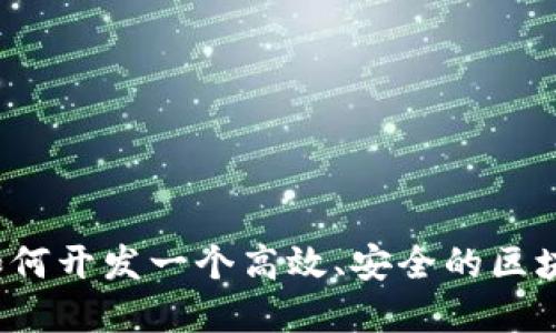 完整指南：如何开发一个高效、安全的区块链钱包项目
