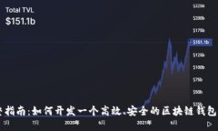 完整指南：如何开发一个