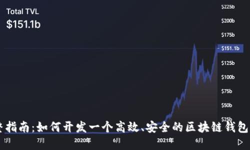 完整指南：如何开发一个高效、安全的区块链钱包项目