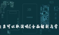 TPWallet交易可以取消吗？全