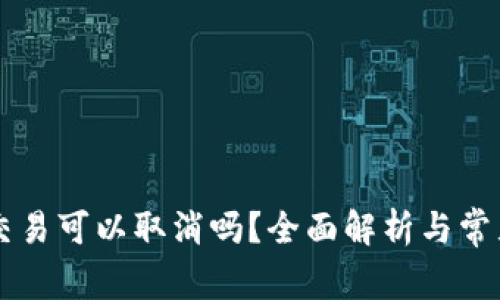 TPWallet交易可以取消吗？全面解析与常见问题解答