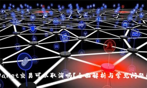 TPWallet交易可以取消吗？全面解析与常见问题解答
