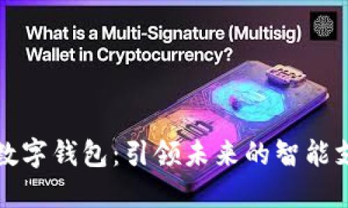 古鳌科技数字钱包：引领未来的智能支付新风潮