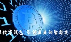 古鳌科技数字钱包：引领