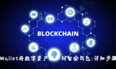 如何使用TPWallet将数字资产