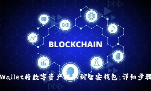 如何使用TPWallet将数字资产提取到智安钱包：详细步骤与注意事项
