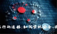数字钱包ID与银行的连接：