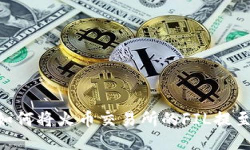 详尽指南：如何将火币交易所的FIL提至TPWallet？