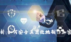 全面解析：如何安全且高