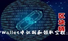 如何在TPWallet中识别和领取