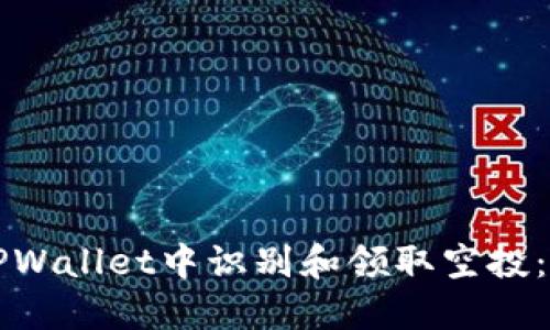 如何在TPWallet中识别和领取空投：全面指南