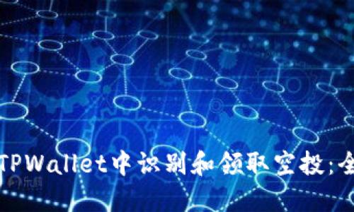 如何在TPWallet中识别和领取空投：全面指南