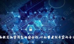 如何全面提高加密钱包的