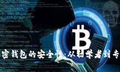 如何全面提高加密钱包的安全性：从初学者到专家的全方位指南