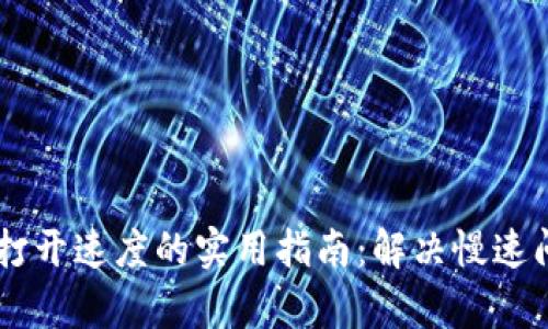 提升TPWallet打开速度的实用指南：解决慢速问题的全面解析