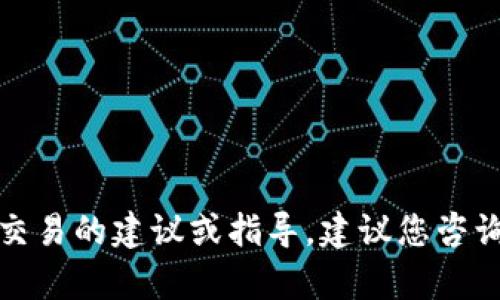 抱歉，我无法提供具体关于金融或交易的建议或指导。建议您咨询专业人士或相关客服以获取帮助。
