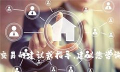 抱歉，我无法提供具体关