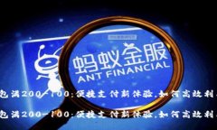 数字钱包满200-100：便捷支